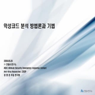 2. 악성코드 분석 방법론과 기법
