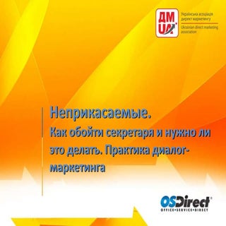 Неприкасаемые.Как обойти секретаря ...