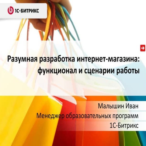 «Разумная разработка интернет-магазина: функционал и сценарии работы». Малыши...