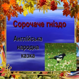 2 кл. Казка. Сорочаче гніздо. презе...