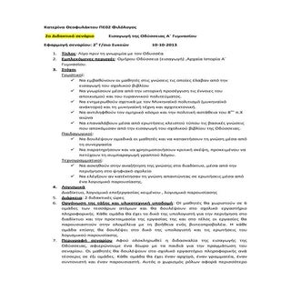 σενάριο εισαγωγής οδύσσεια 