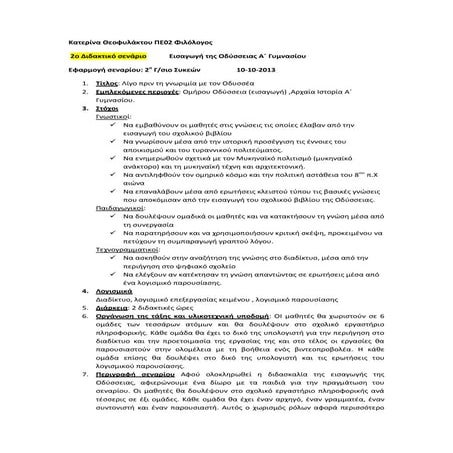 σενάριο εισαγωγής οδύσσεια 