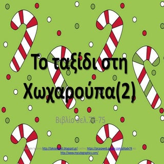 το ταξίδι στη χωχαρούπα(2)