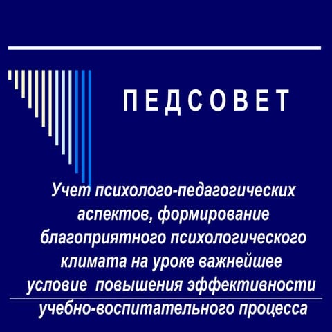 Педсовет № 2 2013 г. ООШ 15