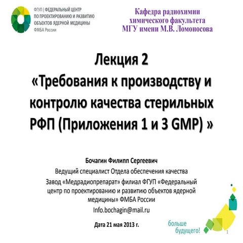 Требования к производству РФП. Лекция 2, Бочагин Ф.С.