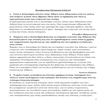 Ξενοφώντος Ελληνικά 2.2. 1-4