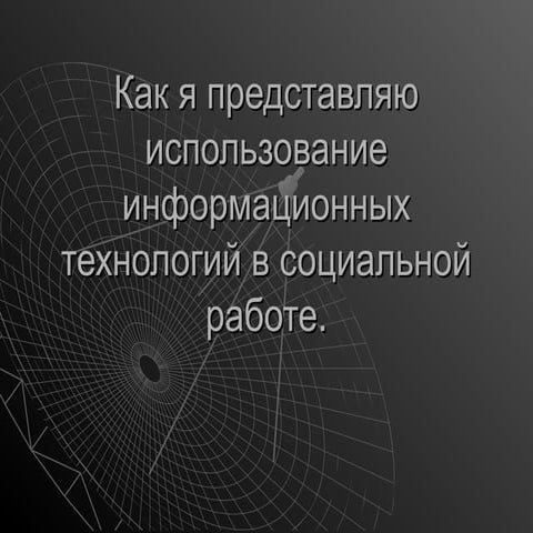 как я представляю использование информационных технологий в социальной 2