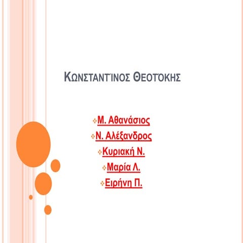 κωνσταντίνος θεοτόκης (2)