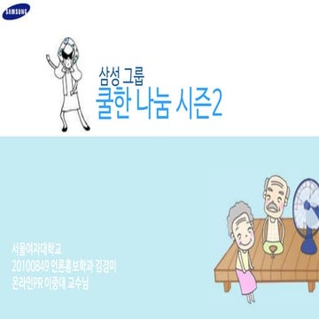 삼성 그룹 쿨한나눔 시즌2
