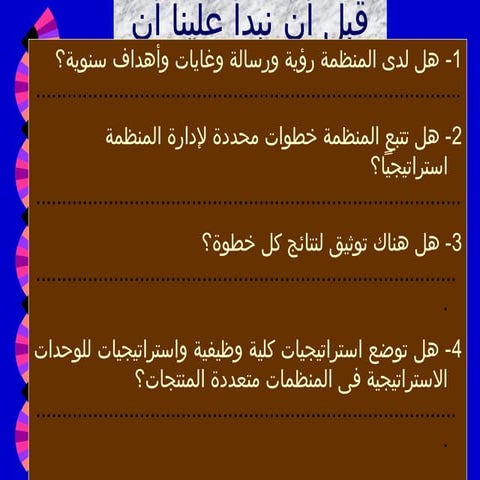 2صياغة رؤية ورسالة المنظمة