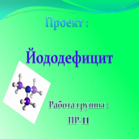 Проект "Йододефецит" | PPT