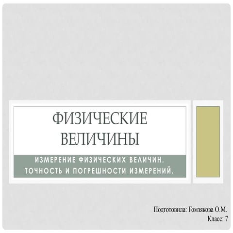 Физические величины. Измерение физических величин | PPT