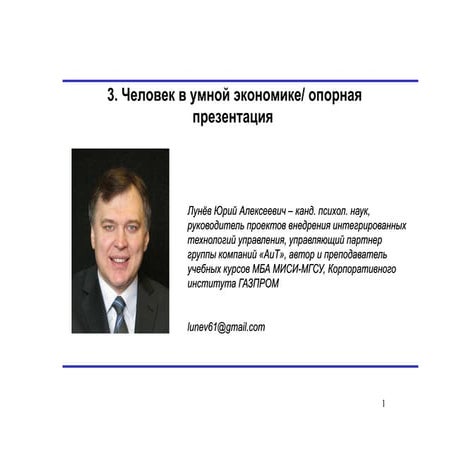 Человек в умной экономике