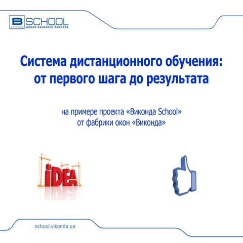 14.12 | I E-learning Forum 2013 - Алла Янюк - От первого шага до результата