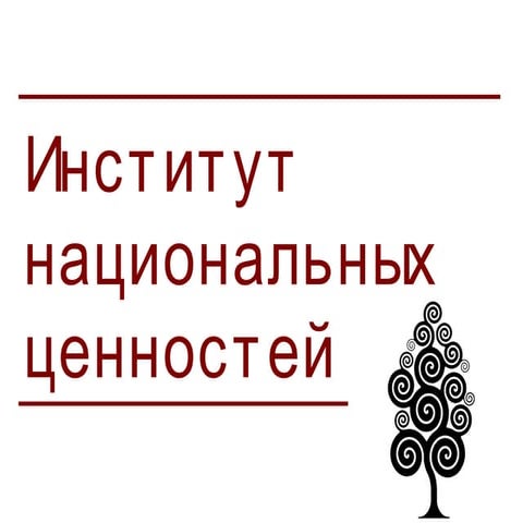 Институт национальных ценностей