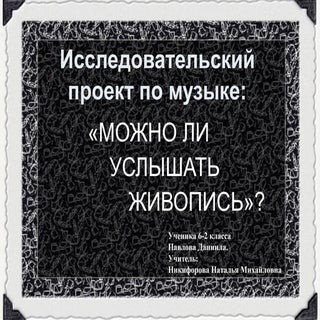 Исследовательский проект по музыке ...