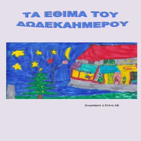 δωδεκαήμερο2