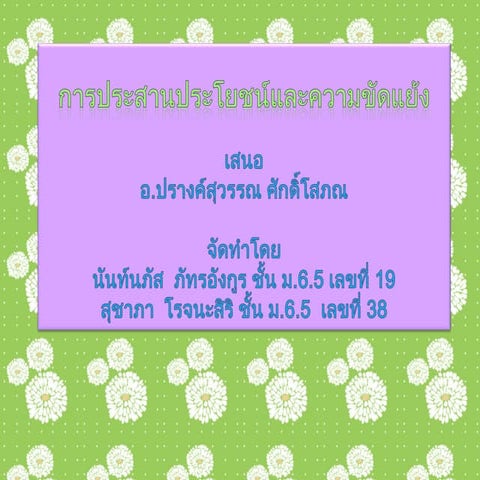 การประสานผลประโยชน์