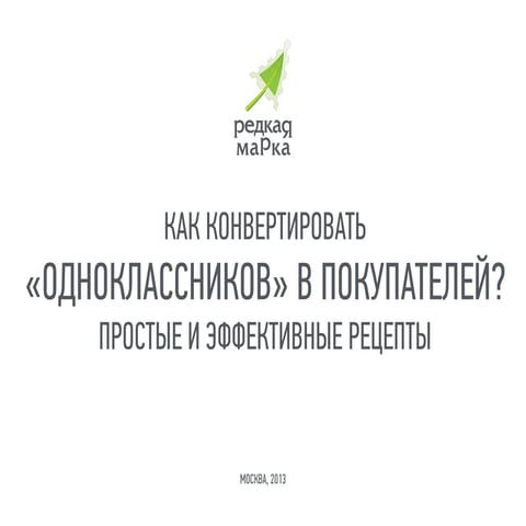 Кейс по продвижению бренда Polaris в Одноклассниках