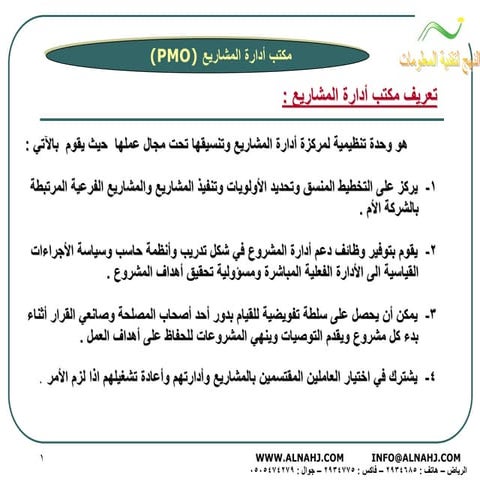 Project Management Office ( مكتب إدارة المشاريع) 