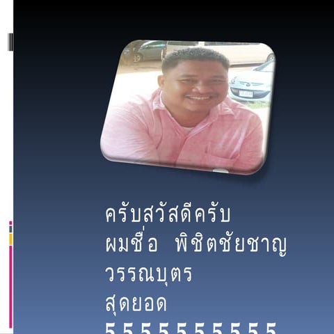 พิชิตชัยชาญ  วรรณบุตร