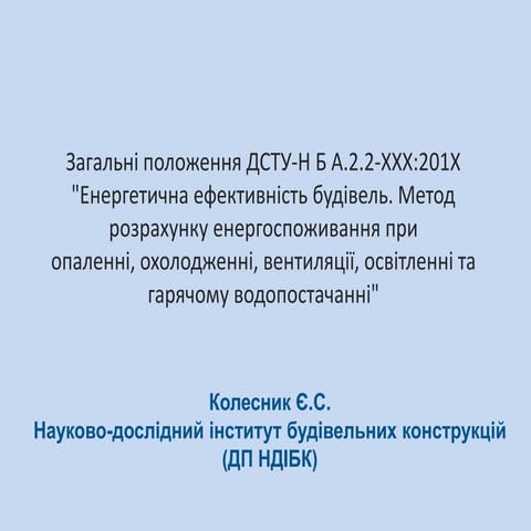 ДСТУ-Н Метод розрахунку енергоспоживання при опаленні, охолодженні, вентиляці...