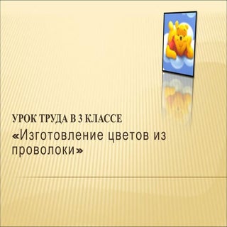 цветы из проволоки2