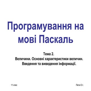 програмування на мові паскаль 