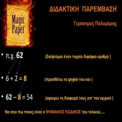 Μάντεψε με κωδικοποίηση στο 2δικο