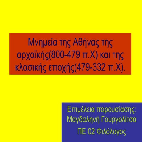 Mνημεία της Aθήνας 