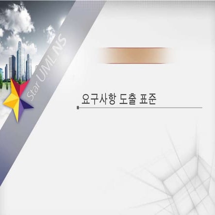 StarUML NS - 2.star rail 요구사항 도출 표준