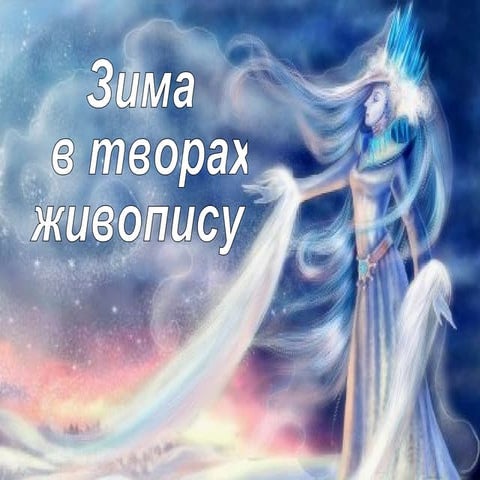 Winter in works of painting