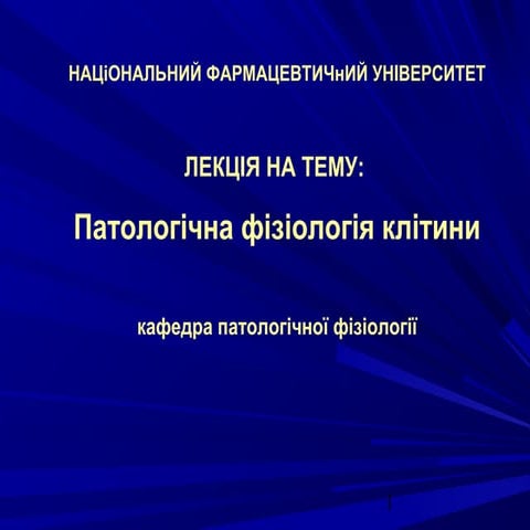Ушкодження клітини.