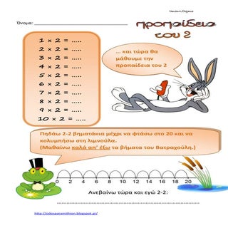 Η προπαίδεια του 2 