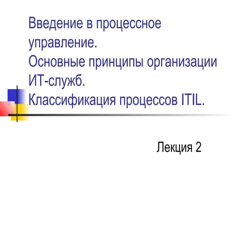лекция 2  процессное управление-классификация процессов