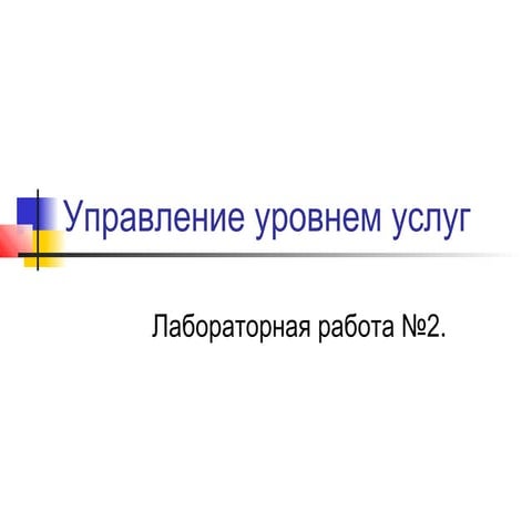 лабораторная работа 2