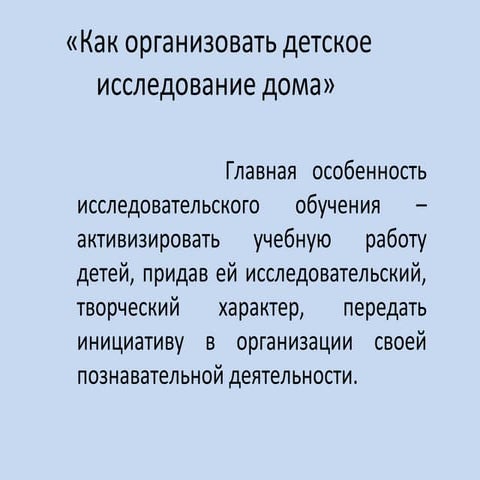 как организовать детское исследование дома» (2)