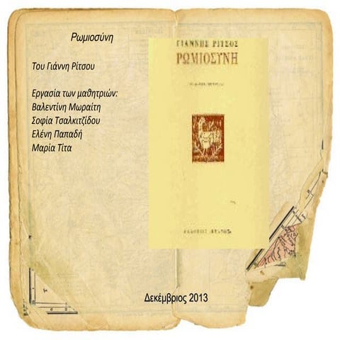 Rωμιοσύνη (Γ.Ρίτσος)