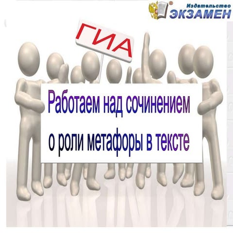 ГИА С2. сочинение о роли метафоры
