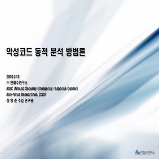 2. 악성코드 동적 분석 방법론