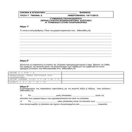 Διαγώνισμα Πληροφορικής Γ Γυμνασίου-3-