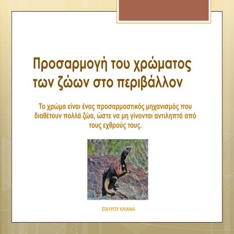 Προσαρμογή του χρώματος των ζώων στο περιβάλλον