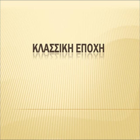 ΚΛΑΣΣΙΚΗ ΕΠΟΧΗ 2