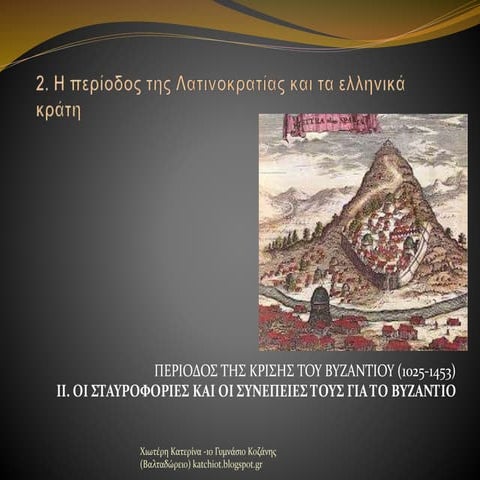 2. η περιοδοσ τησ λατινοκρατιασ και τα ελληνικα κρατη