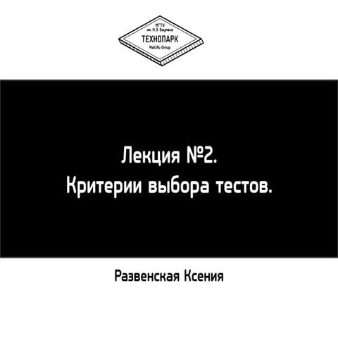Тестирование осень 2013 лекция 2