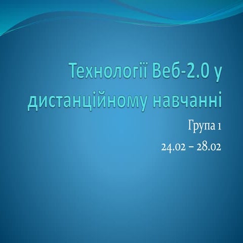 технології веб 2 | PPTX