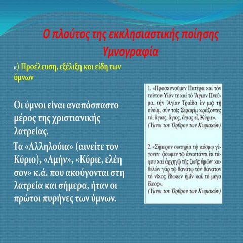 2.  κεφ.30  ο πλούτος της εκκλησιαστικής ποίησης
