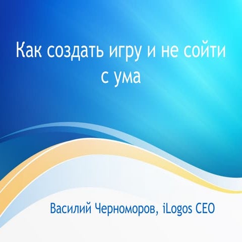 Kranonit S18 Chernomorov Vasiliy "Как создать игру и не сойти с ума "