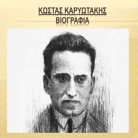 ΚΩΣΤΑΣ ΚΑΡΥΩΤΑΚΗΣ