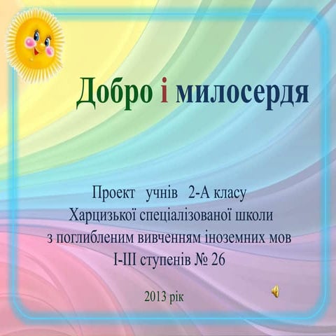 Проект "Добро і милосердя" 